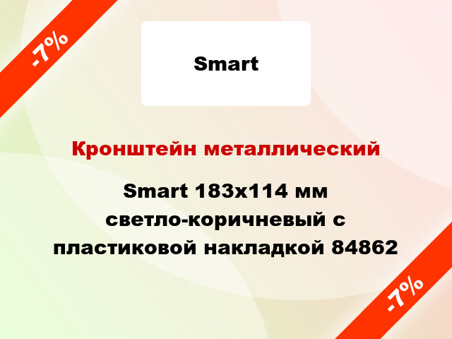 Кронштейн металлический Smart 183x114 мм светло-коричневый с пластиковой накладкой 84862