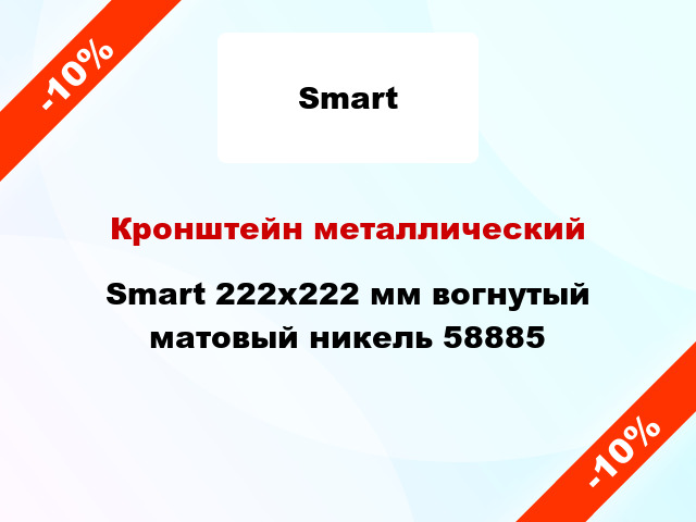 Кронштейн металлический Smart 222х222 мм вогнутый матовый никель 58885