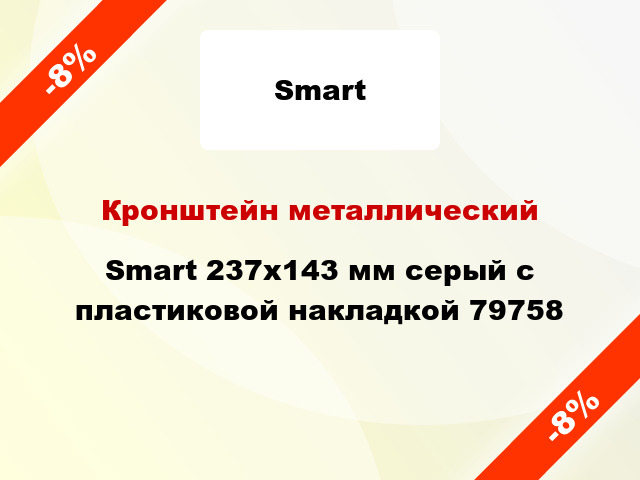 Кронштейн металлический Smart 237x143 мм серый с пластиковой накладкой 79758