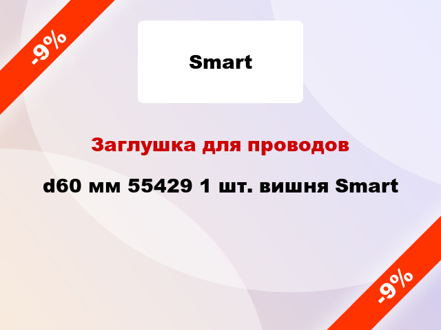 Заглушка для проводов d60 мм 55429 1 шт. вишня Smart