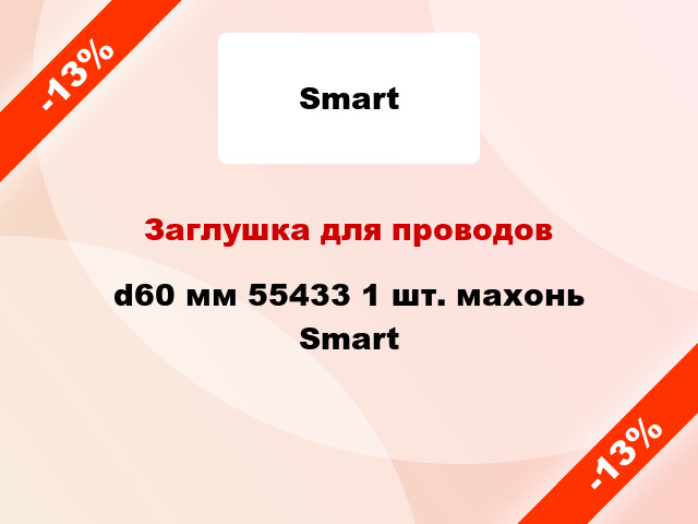 Заглушка для проводов d60 мм 55433 1 шт. махонь Smart