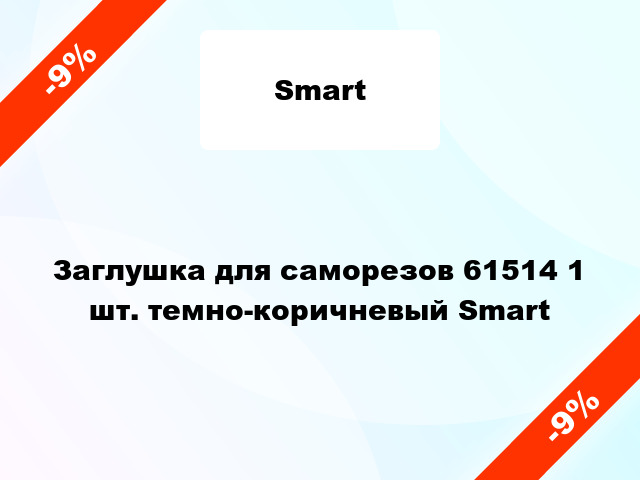 Заглушка для саморезов 61514 1 шт. темно-коричневый Smart