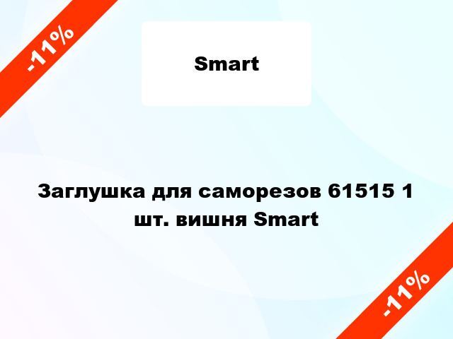 Заглушка для саморезов 61515 1 шт. вишня Smart