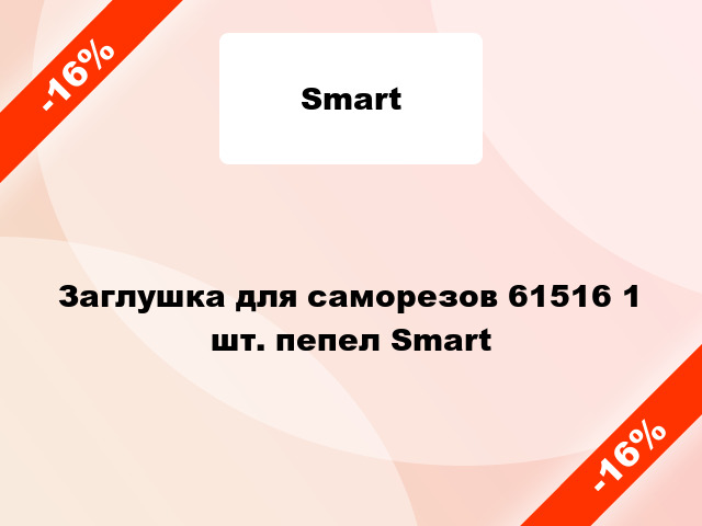 Заглушка для саморезов 61516 1 шт. пепел Smart