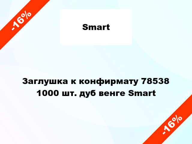 Заглушка к конфирмату 78538 1000 шт. дуб венге Smart