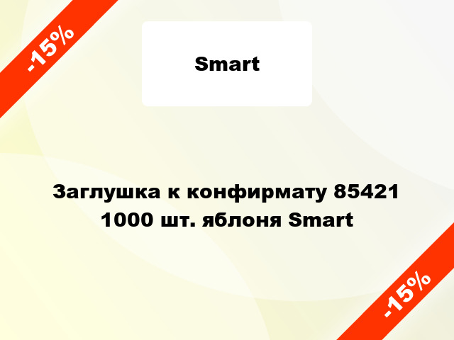 Заглушка к конфирмату 85421 1000 шт. яблоня Smart