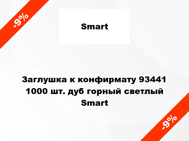 Заглушка к конфирмату 93441 1000 шт. дуб горный светлый Smart