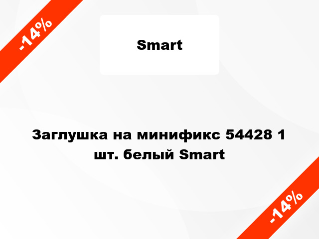 Заглушка на минификс 54428 1 шт. белый Smart