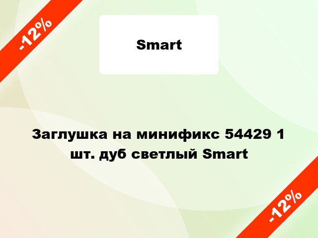 Заглушка на минификс 54429 1 шт. дуб светлый Smart