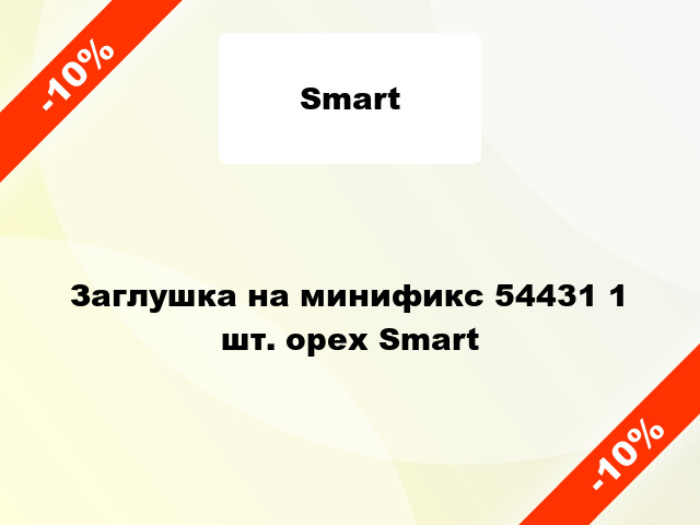 Заглушка на минификс 54431 1 шт. орех Smart