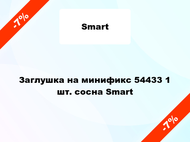 Заглушка на минификс 54433 1 шт. сосна Smart