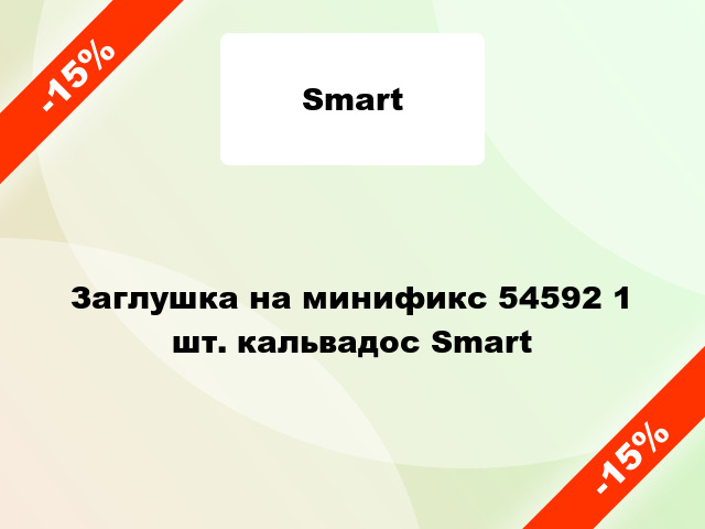 Заглушка на минификс 54592 1 шт. кальвадос Smart