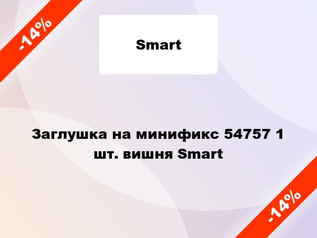 Заглушка на минификс 54757 1 шт. вишня Smart