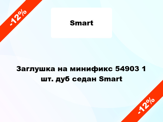 Заглушка на минификс 54903 1 шт. дуб седан Smart