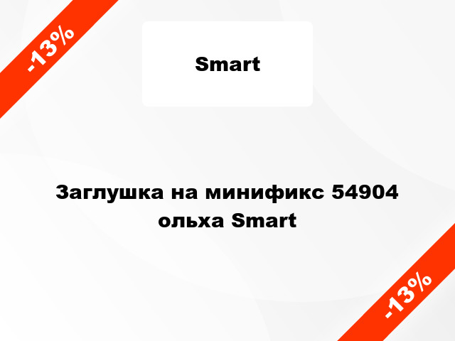 Заглушка на минификс 54904 ольха Smart