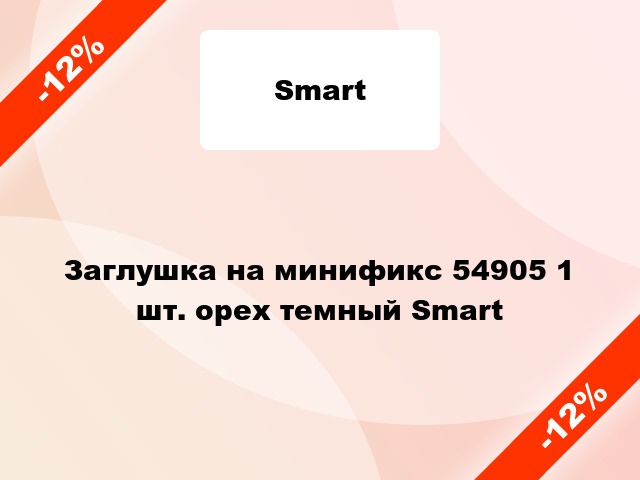 Заглушка на минификс 54905 1 шт. орех темный Smart