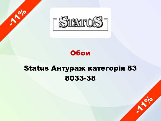 Обои Status Антураж категорія 83 8033-38