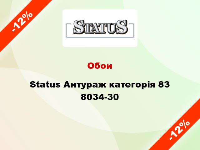 Обои Status Антураж категорія 83 8034-30