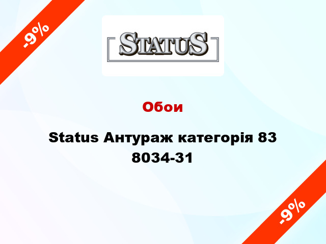 Обои Status Антураж категорія 83 8034-31