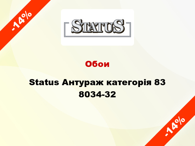 Обои Status Антураж категорія 83 8034-32