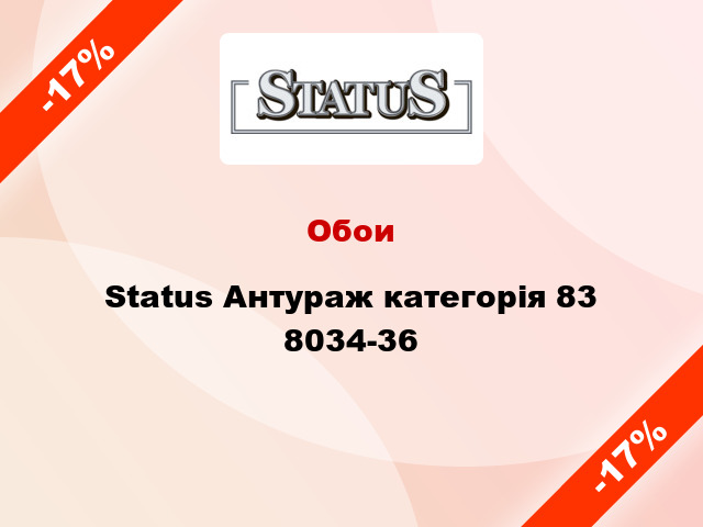 Обои Status Антураж категорія 83 8034-36