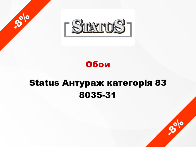 Обои Status Антураж категорія 83 8035-31