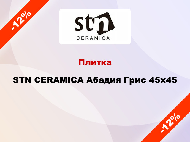 Плитка STN CERAMICA Абадия Грис 45х45