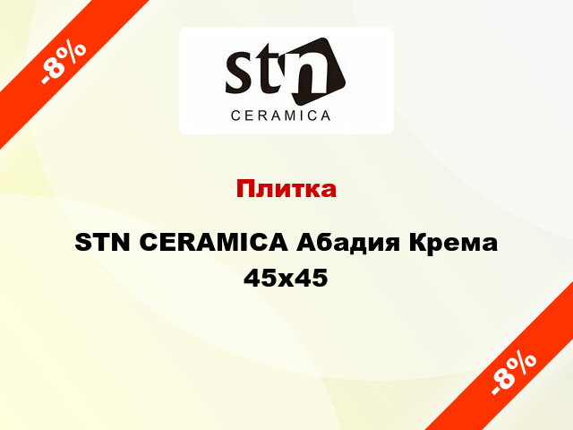 Плитка STN CERAMICA Абадия Крема 45х45