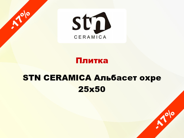 Плитка STN CERAMICA Альбасет охре 25x50