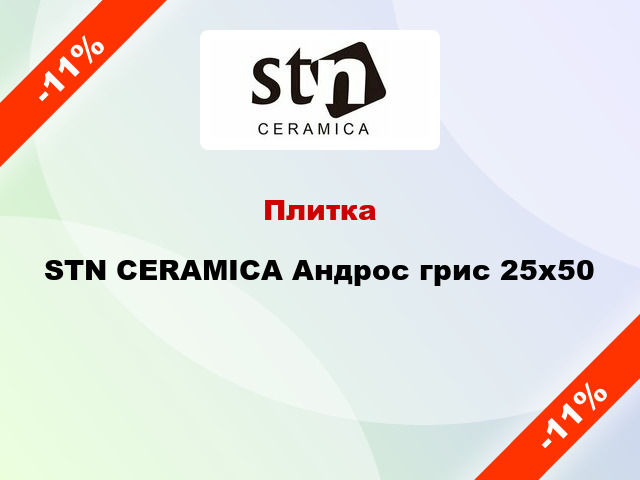 Плитка STN CERAMICA Андрос грис 25x50