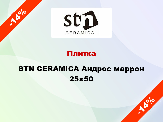 Плитка STN CERAMICA Андрос маррон 25x50