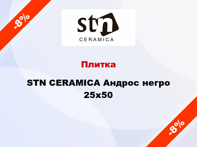 Плитка STN CERAMICA Андрос негро 25x50