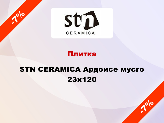 Плитка STN CERAMICA Ардоисе мусго 23x120