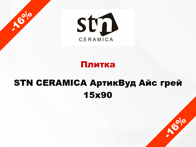 Плитка STN CERAMICA АртикВуд Айс грей 15x90