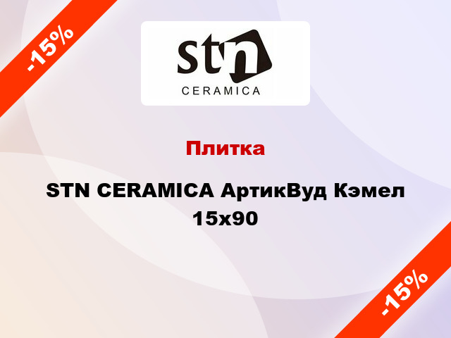 Плитка STN CERAMICA АртикВуд Кэмел 15х90