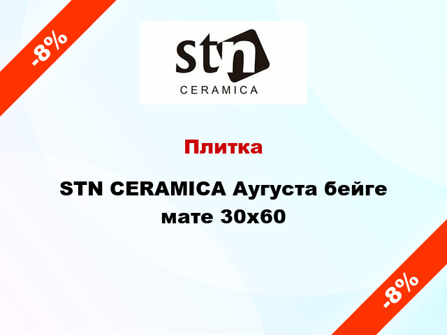 Плитка STN CERAMICA Аугуста бейге мате 30x60