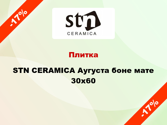 Плитка STN CERAMICA Аугуста боне мате 30x60