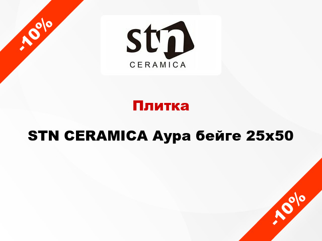 Плитка STN CERAMICA Аура бейге 25x50