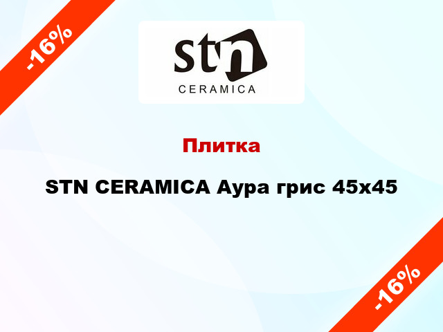 Плитка STN CERAMICA Аура грис 45x45