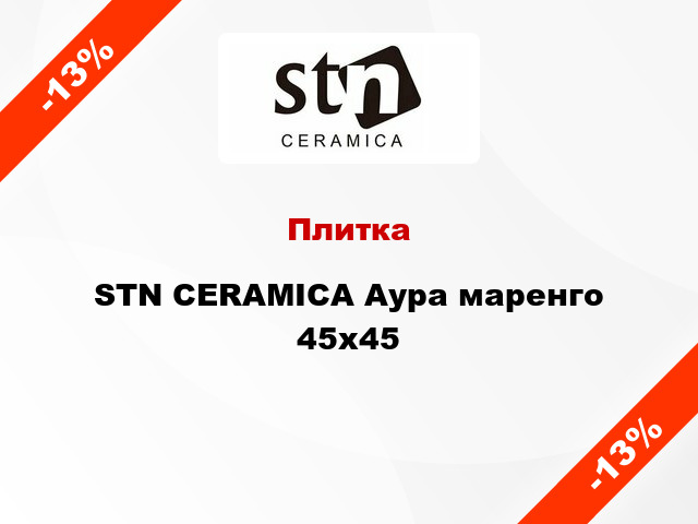 Плитка STN CERAMICA Аура маренго 45x45