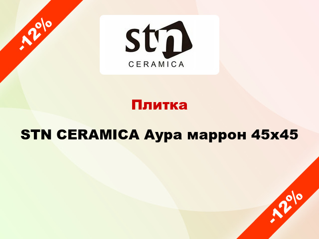 Плитка STN CERAMICA Аура маррон 45x45