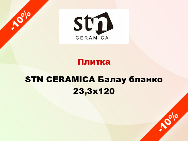 Плитка STN CERAMICA Балау бланко 23,3х120