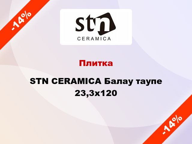 Плитка STN CERAMICA Балау таупе 23,3x120