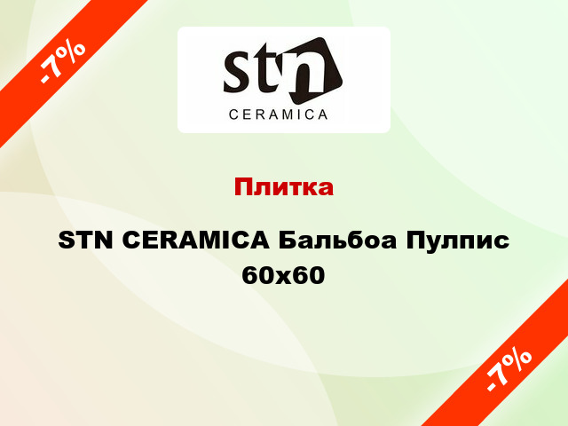 Плитка STN CERAMICA Бальбоа Пулпис 60х60