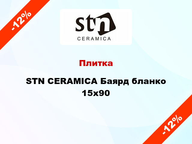 Плитка STN CERAMICA Баярд бланко 15х90