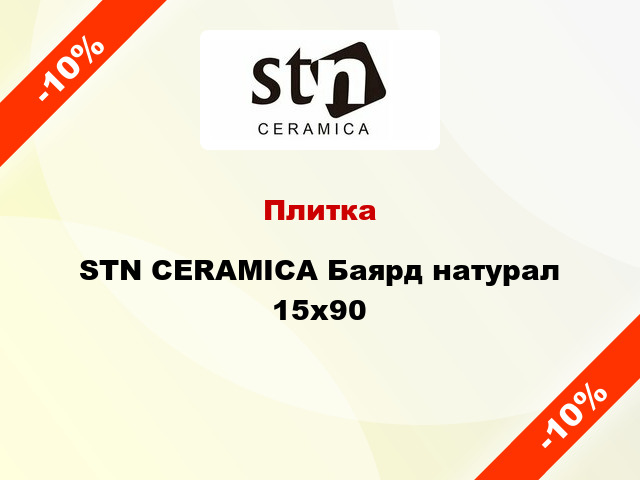 Плитка STN CERAMICA Баярд натурал 15x90