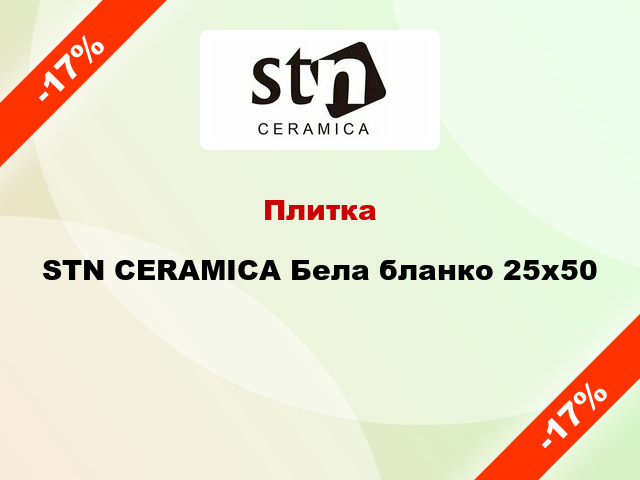 Плитка STN CERAMICA Бела бланко 25x50