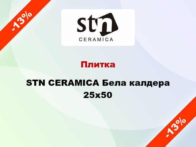 Плитка STN CERAMICA Бела калдера 25x50