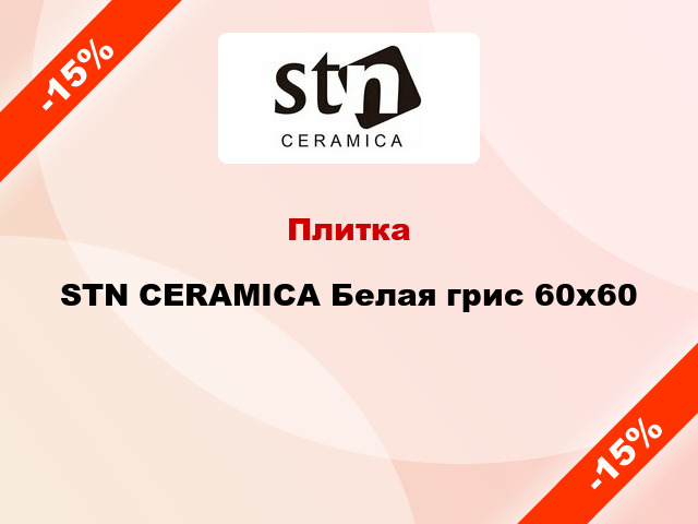 Плитка STN CERAMICA Белая грис 60x60