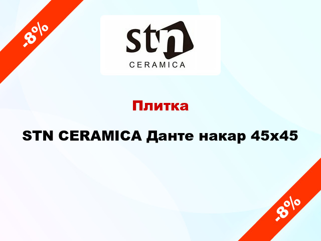 Плитка STN CERAMICA Данте накар 45x45